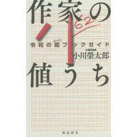 作家の値うち 令和の超ブックガイド/小川榮太郎 | bookfan