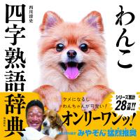 わんこ四字熟語辞典/西川清史 | bookfan