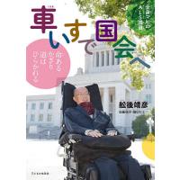 車いすで国会へ 全身マヒのALS議員 命あるかぎり道はひらかれる/舩後靖彦/加藤悦子/堀切リエ | bookfan