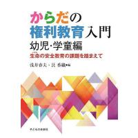 からだの権利教育入門 生命の安全教育の課題を踏まえて 幼児・学童編/浅井春夫/艮香織 | bookfan