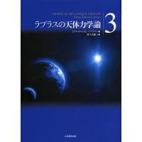 ラプラスの天体力学論 3/ピエール＝シモン・ラプラス/竹下貞雄 | bookfan