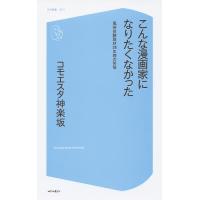 こんな漫画家になりたくなかった 風俗体験取材28年間の苦悩/コモエスタ神楽坂 | bookfan