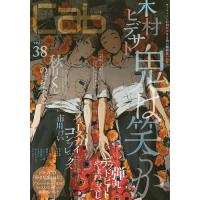 cab Original Boyslove Anthology vol.38/木村ヒデサト | bookfan