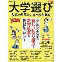 大学選び 入試と学部のいまがわかる本 2024年版/ユニバースケープ株式会社/日経BPコンサルティング | bookfan