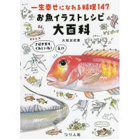 お魚イラストレシピ大百科 一生幸せになれる料理147/大垣友紀惠/レシピ | bookfan