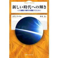 新しい時代への輝き この激動の時代を理解するために/スザン・ワード/森田玄 | bookfan