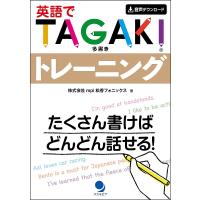 英語でTAGAKIトレーニング たくさん書けばどんどん話せる!/mpi松香フォニックス | bookfan