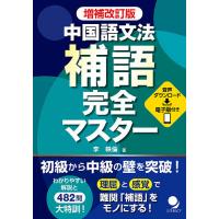中国語文法補語完全マスター/李軼倫 | bookfan