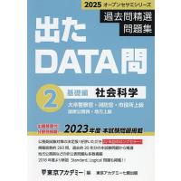 過去問精選問題集大卒警察官・消防官・市役所上級 国家公務員・地方上級 2025-2/東京アカデミー | bookfan