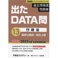 過去問精選問題集国家公務員・地方上級 2025-13/東京アカデミー | bookfan