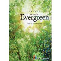 総合英語Evergreen Keep the Forest Evergreen/墺タカユキ/川崎芳人/久保田廣美 | bookfan