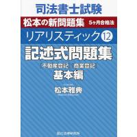 司法書士試験松本の新問題集5ヶ月合格法リアリスティック 12/松本雅典 | bookfan