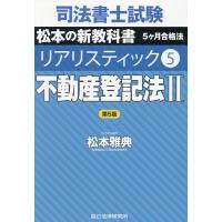 司法書士試験松本の新教科書5ケ月合格法リアリスティック 1 2 3 司法書士試験松本の新教科書5ヶ月合格法リアリスティック 5/松本雅典
