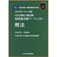 短答過去問パーフェクト 刑法のおすすめ人気商品一覧 通販 - Yahoo