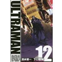 ULTRAMAN 12/清水栄一/下口智裕 | bookfan