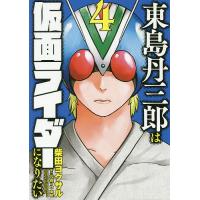 東島丹三郎は仮面ライダーになりたい 4/柴田ヨクサル | bookfan