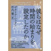 彼らはなぜ時間の始まりを設定したのか/ゼカリア・シッチン/竹内慧 | bookfan