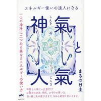 神氣と人氣 エネルギー使いの達人になる 一つの神社に二つある異なるエネルギーの使い方/まるの日圭 | bookfan