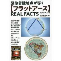 緊急着陸地点が導く〈フラットアース〉REAL FACTS/エディ・アレンカ/田元明日菜 | bookfan