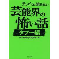 テレビでは流せない芸能界の怖い話 タブー編/怖い話研究会芸能部 | bookfan