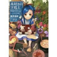 本好きの下剋上 司書になるためには手段を選んでいられません 第1部〔1〕/香月美夜 | bookfan