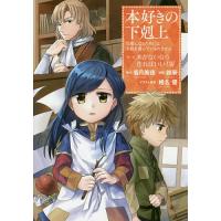 本好きの下剋上 司書になるためには手段を選んでいられません 第1部〔4〕/香月美夜/椎名優 | bookfan