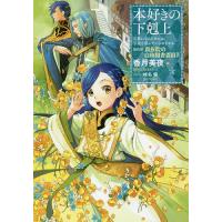 本好きの下剋上 司書になるためには手段を選んでいられません 第4部〔4〕/香月美夜 | bookfan