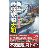 新生最強戦艦「大和」 1/林譲治 | bookfan