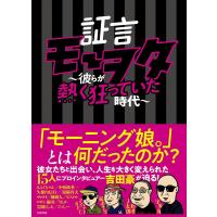 証言モーヲタ 彼らが熱く狂っていた時代/吉田豪 | bookfan