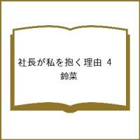 〔予約〕社長が私を抱く理由 4 | bookfan