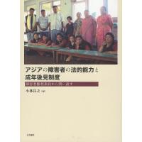 アジアの障害者の法的能力と成年後見制度 障害者権利条約から問い直す/小林昌之 | bookfan