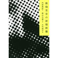 鉄砲百合の射程距離/内田美紗/森山大道/大竹昭子 | bookfan