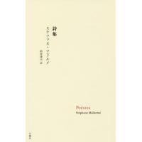 詩集/ステファヌ・マラルメ/柏倉康夫 | bookfan