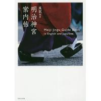 英訳付き明治神宮案内帖/明治神宮 | bookfan