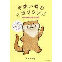 可愛い嘘のカワウソポストカードブック/Lommy | bookfan