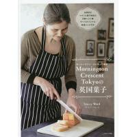 Mornington Crescent Tokyoの英国菓子/ステイシーウォード/レシピ | bookfan