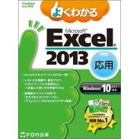 よくわかるMicrosoft Excel 2013 応用/富士通エフ・オー・エム株式会社 | bookfan