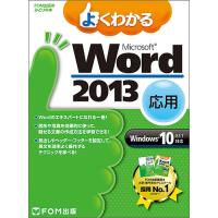 よくわかるMicrosoft Word 2013 応用/富士通エフ・オー・エム株式会社 | bookfan