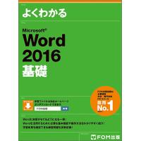 よくわかるMicrosoft Word 2016基礎/富士通エフ・オー・エム株式会社 | bookfan
