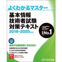 基本情報技術者試験対策テキスト 2019-2020年度版 | bookfan