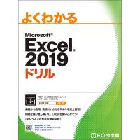 よくわかるMicrosoft Excel 2019ドリル/富士通エフ・オー・エム株式会社 | bookfan