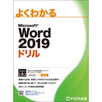 よくわかるMicrosoft Word 2019ドリル/富士通エフ・オー・エム株式会社 | bookfan