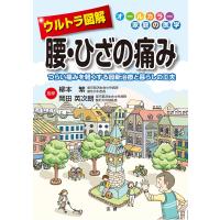 ウルトラ図解腰・ひざの痛み つらい痛みを軽くする最新治療と暮らしの工夫/柳本繁/岡田英次朗 | bookfan