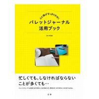 心と頭がすっきり片付くバレットジャーナル活用ブック/平和堂 | bookfan