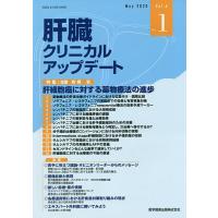 肝臓クリニカルアップデート Vol.6No.1(2020.5)/肝臓クリニカルアップデート編集委員会 | bookfan