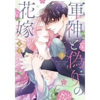 軍神と偽りの花嫁 3/涼子 | bookfan
