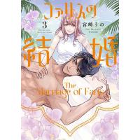 ファリスの結婚 3/宮崎うの | bookfan