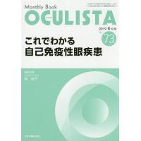 OCULISTA Monthly Book No.73(2019-4月号)/村上晶/主幹高橋浩 | bookfan