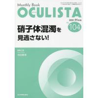 OCULISTA Monthly Book No.104(2021.11月号)/村上晶/主幹高橋浩/主幹堀裕一 | bookfan