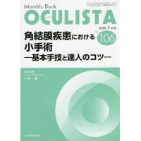 OCULISTA Monthly Book No.106(2022.1月号)/村上晶/主幹高橋浩/主幹堀裕一 | bookfan